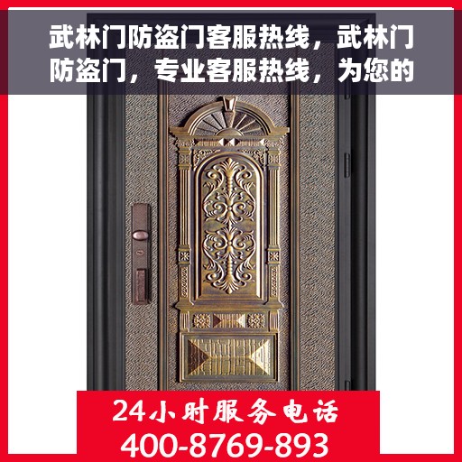 武林门防盗门客服热线，武林门防盗门，专业客服热线，为您的安全保驾护航