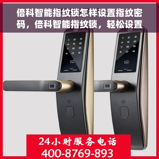 倍科智能指纹锁怎样设置指纹密码，倍科智能指纹锁，轻松设置指纹密码指南