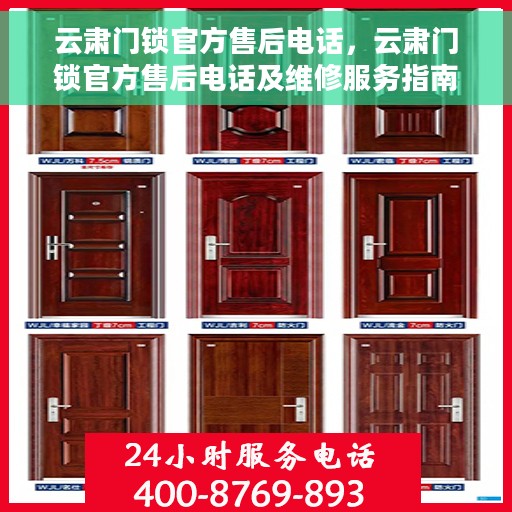 云肃门锁官方售后电话，云肃门锁官方售后电话及维修服务指南