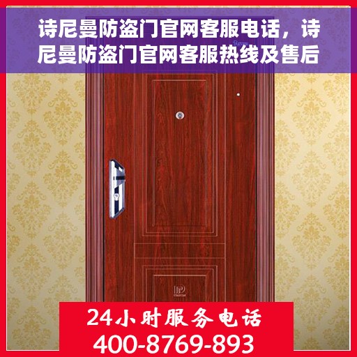 诗尼曼防盗门官网客服电话，诗尼曼防盗门官网客服热线及售后服务电话汇总