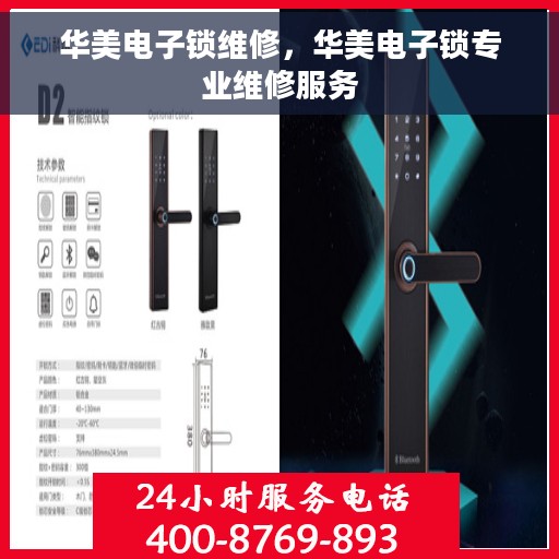 华美电子锁维修，华美电子锁专业维修服务