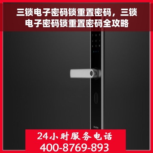 三锁电子密码锁重置密码，三锁电子密码锁重置密码全攻略