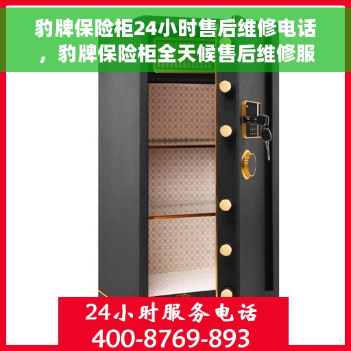 豹牌保险柜24小时售后维修电话，豹牌保险柜全天候售后维修服务热线