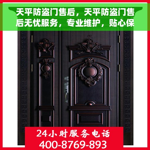 天平防盗门售后，天平防盗门售后无忧服务，专业维护，贴心保障