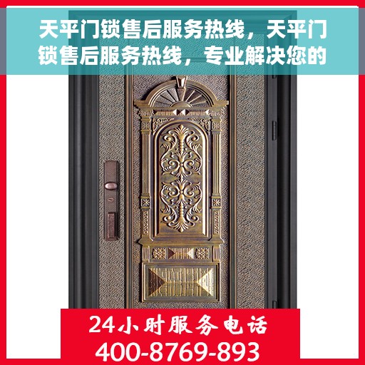 天平门锁售后服务热线，天平门锁售后服务热线，专业解决您的锁事烦恼