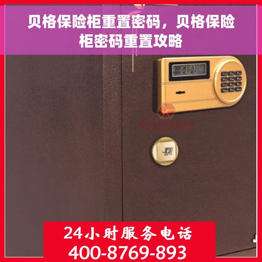 贝格保险柜重置密码，贝格保险柜密码重置攻略