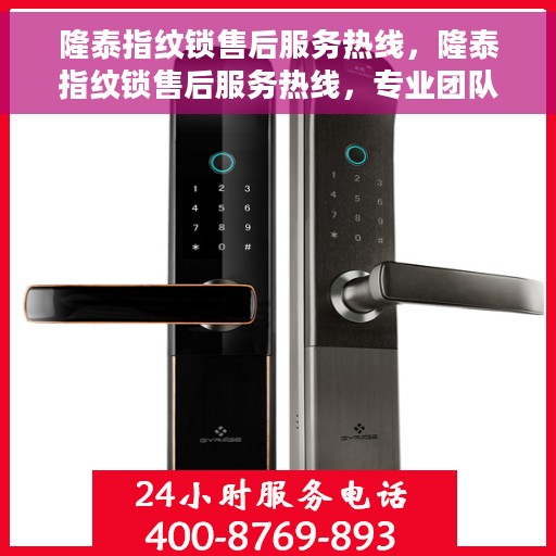 隆泰指纹锁售后服务热线，隆泰指纹锁售后服务热线，专业团队，贴心服务