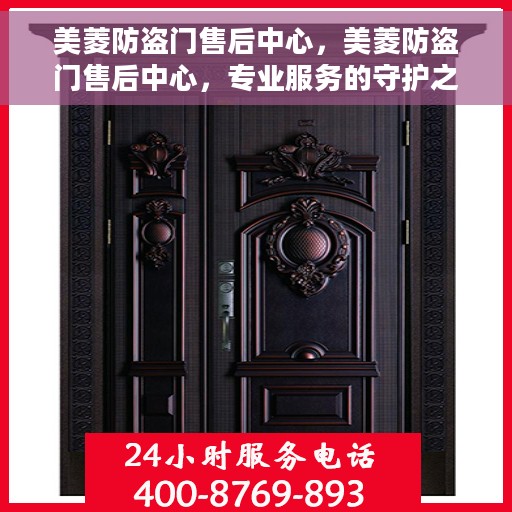 美菱防盗门售后中心，美菱防盗门售后中心，专业服务的守护之选
