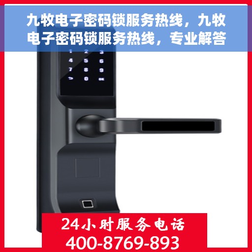 九牧电子密码锁服务热线，九牧电子密码锁服务热线，专业解答，贴心保障