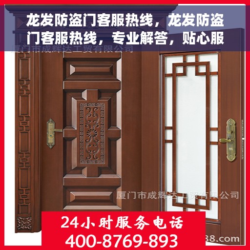 龙发防盗门客服热线，龙发防盗门客服热线，专业解答，贴心服务