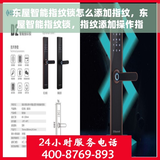 东屋智能指纹锁怎么添加指纹，东屋智能指纹锁，指纹添加操作指南