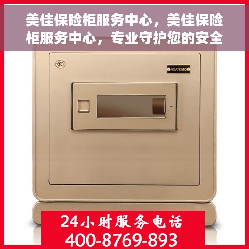 美佳保险柜服务中心，美佳保险柜服务中心，专业守护您的安全之选