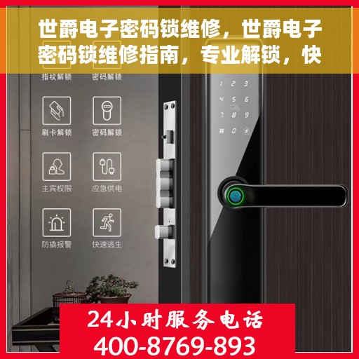 世爵电子密码锁维修，世爵电子密码锁维修指南，专业解锁，快速修复