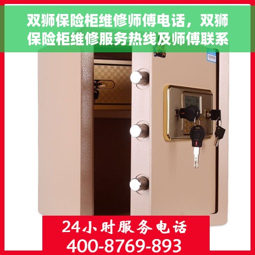 双狮保险柜维修师傅电话，双狮保险柜维修服务热线及师傅联系电话全攻略