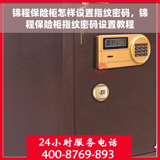 锦程保险柜怎样设置指纹密码，锦程保险柜指纹密码设置教程