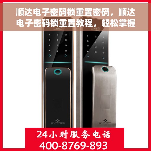 顺达电子密码锁重置密码，顺达电子密码锁重置教程，轻松掌握重置密码的方法
