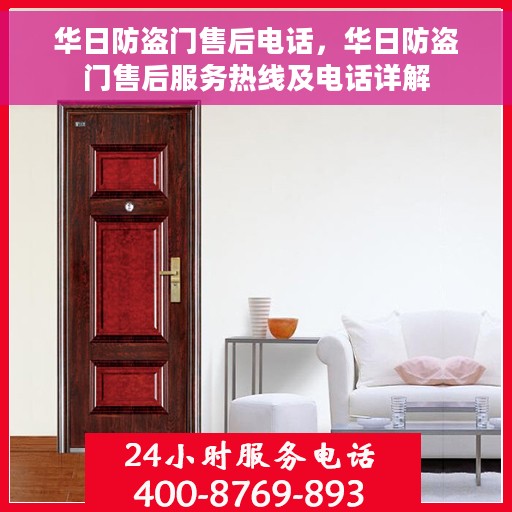 华日防盗门售后电话，华日防盗门售后服务热线及电话详解