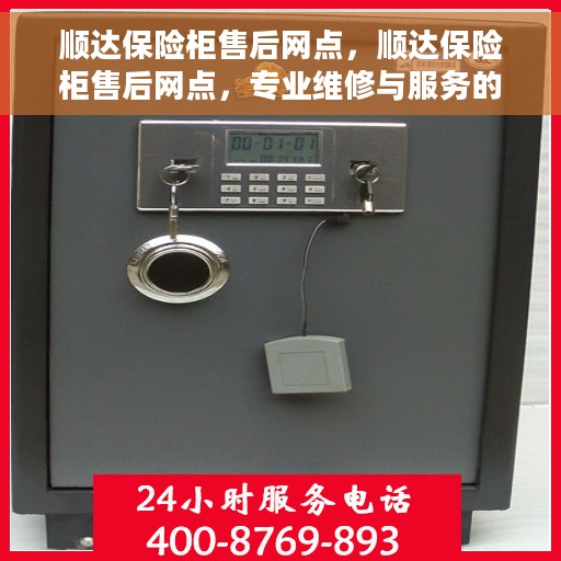 顺达保险柜售后网点，顺达保险柜售后网点，专业维修与服务的全方位支持