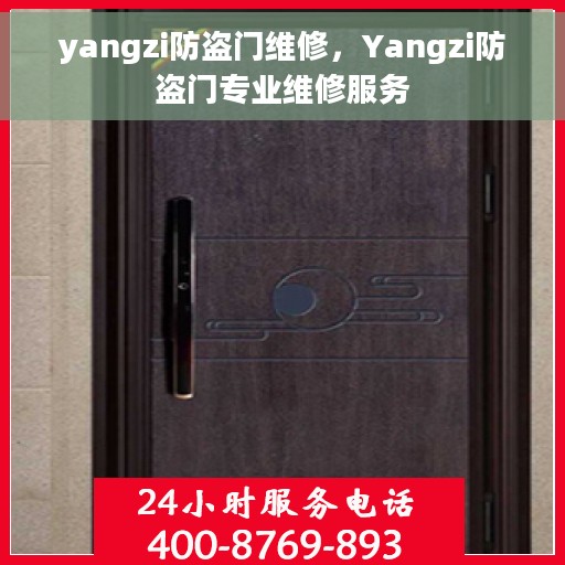 yangzi防盗门维修，Yangzi防盗门专业维修服务
