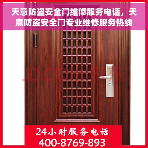天意防盗安全门维修服务电话，天意防盗安全门专业维修服务热线
