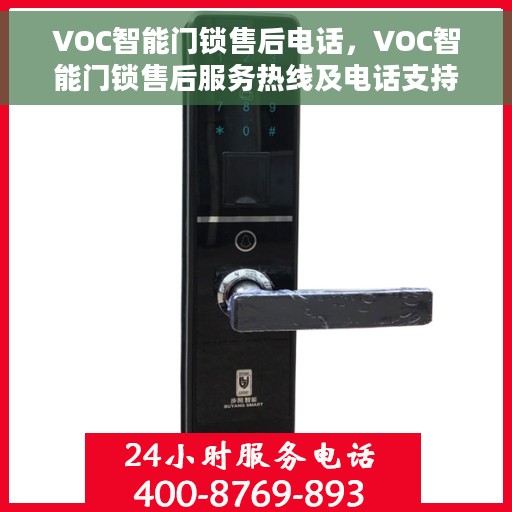 VOC智能门锁售后电话，VOC智能门锁售后服务热线及电话支持指南