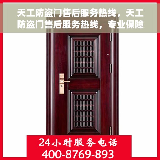 天工防盗门售后服务热线，天工防盗门售后服务热线，专业保障，贴心服务！