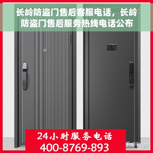 长岭防盗门售后客服电话，长岭防盗门售后服务热线电话公布