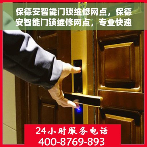 保德安智能门锁维修网点，保德安智能门锁维修网点，专业快速服务，为您的安全保驾护航