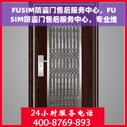 FUSIM防盗门售后服务中心，FUSIM防盗门售后服务中心，专业维护，贴心服务
