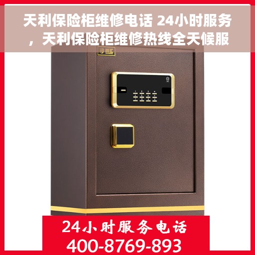 天利保险柜维修电话 24小时服务，天利保险柜维修热线全天候服务，专业解决您的安全存储难题