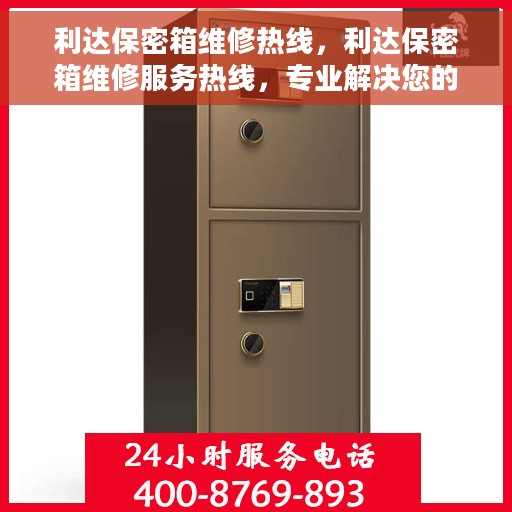 利达保密箱维修热线，利达保密箱维修服务热线，专业解决您的安全存储问题