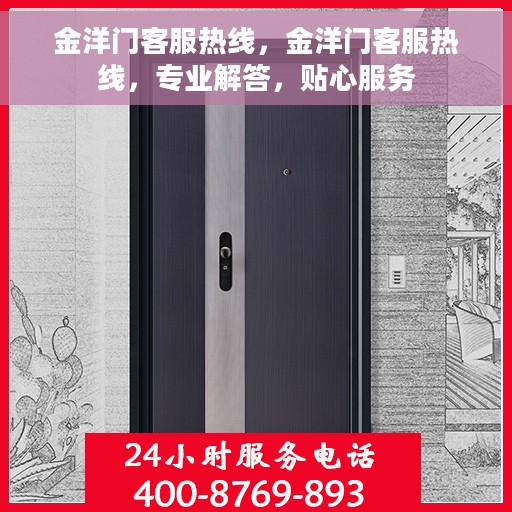 金洋门客服热线，金洋门客服热线，专业解答，贴心服务