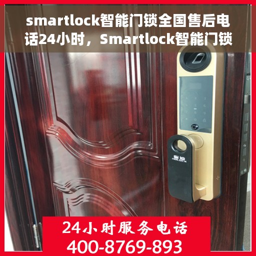smartlock智能门锁全国售后电话24小时，Smartlock智能门锁全天候全国售后热线，24小时无忧服务