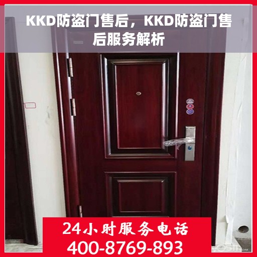 KKD防盗门售后，KKD防盗门售后服务解析