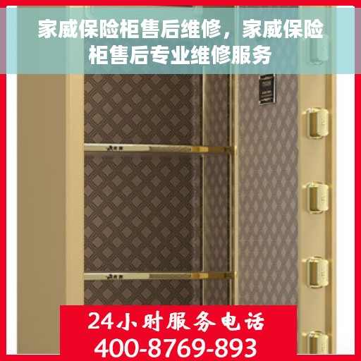 家威保险柜售后维修，家威保险柜售后专业维修服务