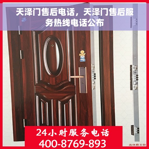 天泽门售后电话，天泽门售后服务热线电话公布