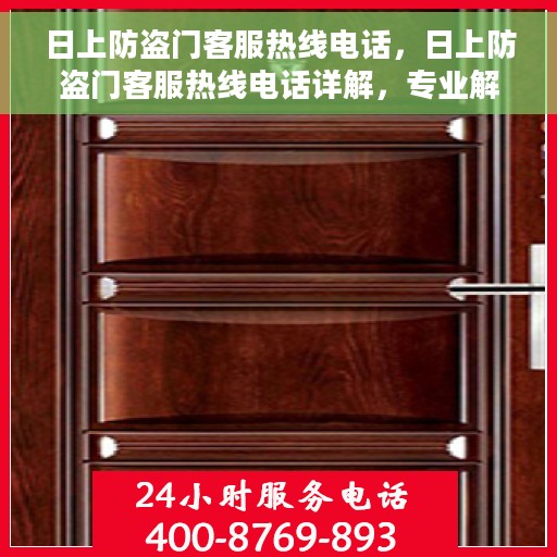 日上防盗门客服热线电话，日上防盗门客服热线电话详解，专业解答与优质服务一网打尽