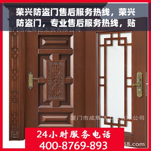 荣兴防盗门售后服务热线，荣兴防盗门，专业售后服务热线，贴心守护您的安全门扉