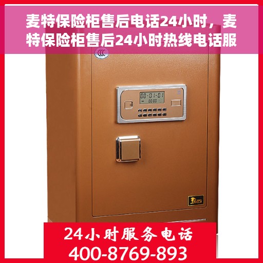 麦特保险柜售后电话24小时，麦特保险柜售后24小时热线电话服务保障
