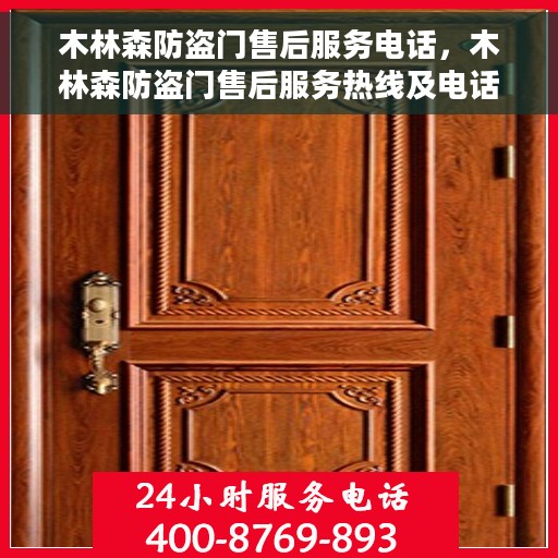 木林森防盗门售后服务电话，木林森防盗门售后服务热线及电话全攻略