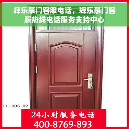 辉乐豪门客服电话，辉乐豪门客服热线电话服务支持中心