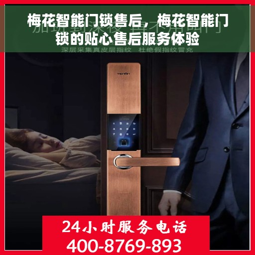 梅花智能门锁售后，梅花智能门锁的贴心售后服务体验