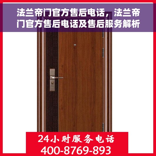 法兰帝门官方售后电话，法兰帝门官方售后电话及售后服务解析