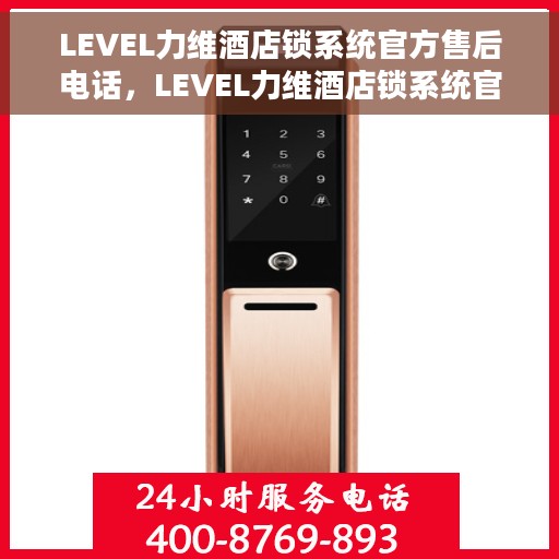 LEVEL力维酒店锁系统官方售后电话，LEVEL力维酒店锁系统官方售后电话及专业服务解析