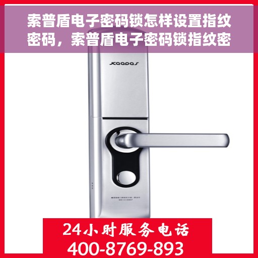 索普盾电子密码锁怎样设置指纹密码，索普盾电子密码锁指纹密码设置指南