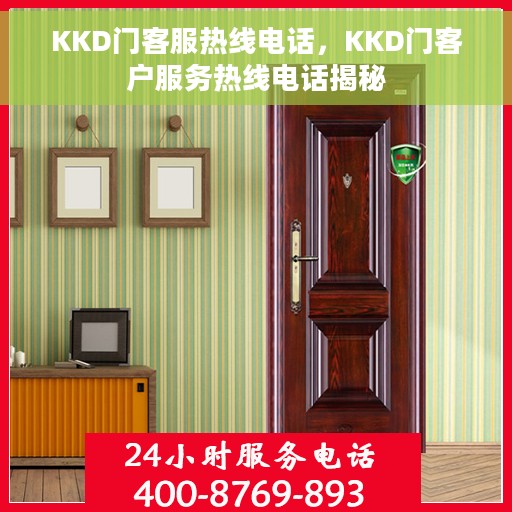 KKD门客服热线电话,KKD门客户服务热线电话揭秘 KKD门客服热线电话,KKD门客户服务热线电话揭秘