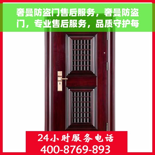 奢曼防盗门售后服务，奢曼防盗门，专业售后服务，品质守护每一刻