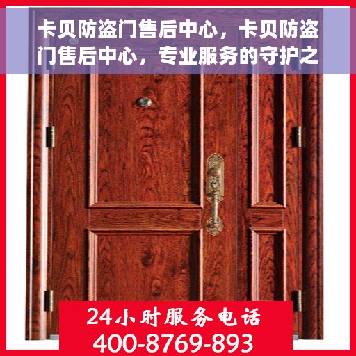 卡贝防盗门售后中心，卡贝防盗门售后中心，专业服务的守护之选