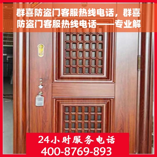 群喜防盗门客服热线电话，群喜防盗门客服热线电话——专业解答，贴心服务