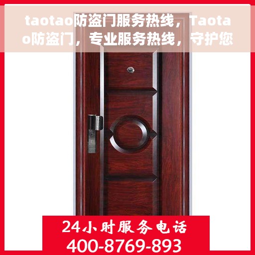 taotao防盗门服务热线，Taotao防盗门，专业服务热线，守护您的安全门户
